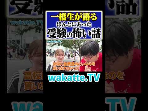 放射線技術学科 【一発アウト】受験のやらかしエピソードが怖すぎた。#Shorts #国立 #実話 #推薦