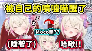 [Vtub] Mococo怎麼一直想睡覺？