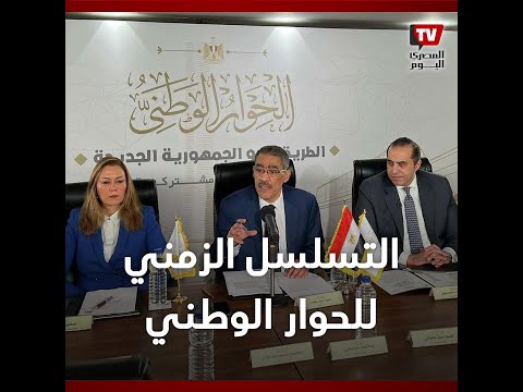 تحت شعار الطريق إلى الجمهورية الجديدة.. محطات في قطار الحوار الوطني