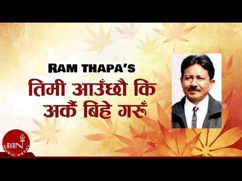 Timi Auchau Ki Arkai Bihe Garu "तिमी आउछौ कि अर्कै बिहे गरु" | Ram Thapa | Nepali Lok Geet