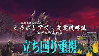 【MHWI】ミラボレアス安定攻略ver.01【徹甲水ライト編】