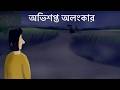 Obhishopto Olonkar Horror Story Scary Story Of A Jewellery Shop Rickshaw Horror Story JAS