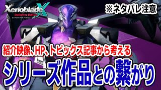 最新映像・記事から他作品との繋がりを考える【ゼノブレイドクロスDE:ネタバレ注意】