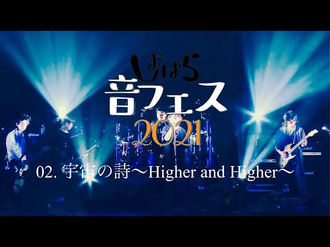 02 宇宙の詩～Higher and Higher～　しまばら音フェス2021