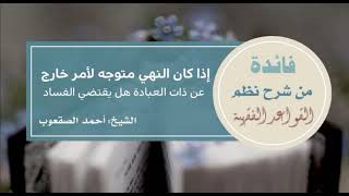 صورة ٨١_‏إذا كان النهي متوجه إلى أمر خارج عن ذات العبادة هل يقتضي الفساد