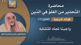 صورة واجبنا تجاه المتشابه | فضيلة الشيخ صالح آل الشيخ