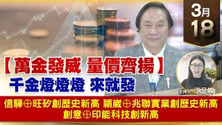 【財經至尊】王曈 0318《【萬金發威 量價齊揚】》信驊⊕旺矽創歷史新高，穎崴⊕兆聯實業創歷史新高，創意⊕印能科技創新高｜【波段獲利王】加入line@ king5588