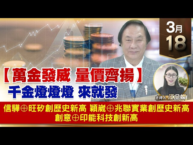 【財經至尊】王曈 0318《【萬金發威 量價齊揚】》信驊⊕旺矽創歷史新高，穎崴⊕兆聯實業創歷史新高，創意⊕印能科技創新高｜【波段獲利王】加入line@ king5588