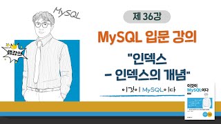 [2020개정판]이것이 MySQL이다(8.0)09장-01교시 인덱스 - 인덱스의 개념