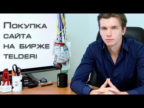 Инструкция по покупке сайта на бирже Telderi (как купить сайт на телдери)
