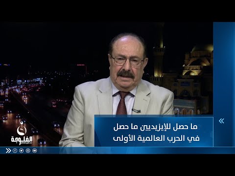شاهد بالفيديو.. ما حصل للإيزيديين ما حصل في الحرب العالمية الأولى ولا الحرب العالمية الثانية