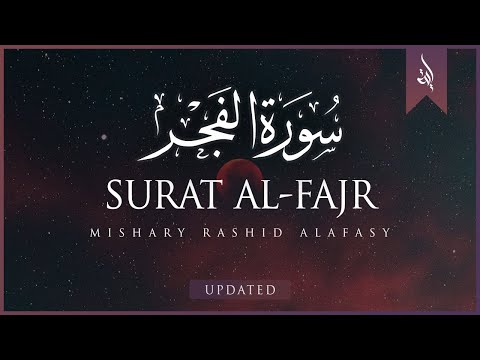 Surat Al-Fajr (The Dawn) | Mishary Rashid Alafasy | مشاري بن راشد العفاسي | سورة الفجر