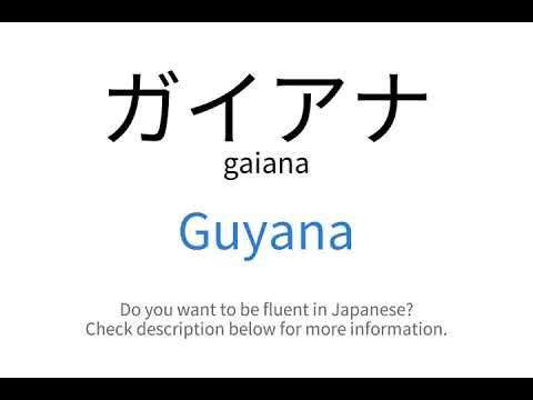 How to say "Guyana" in Japanese | ガイアナ(gaiana)