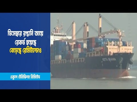 ডিসেম্বরে রপ্তানি আয়ে রেকর্ড হয়েছে বেড়েছে রেমিট্যান্সও | Remitance export | ETV News