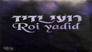 רועי ידיד - בריאת עולם קטנה /  Roy Yadid - Briat Olam Ktana
