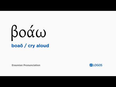 How to pronounce Boaō in Biblical Greek - (βοάω / cry aloud)