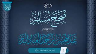 صورة المجلس (140) | شرح صحيح مسلم | فضيلة الشيخ عبد المحسن العباد البدر | #الشيخ_عبدالمحسن_العباد