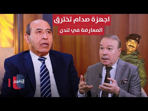 فيديو | اجهزة صدام حسين تخترق المعارضة في لندن وتنجح في تصفية بعض رموزها | أوراق مطوية