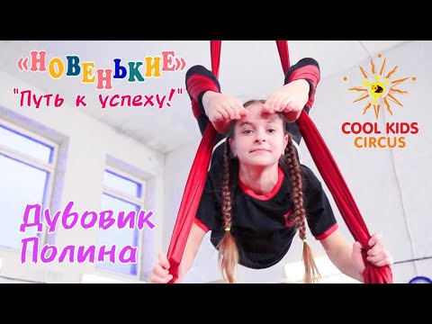 Серия очерков о гимнастах «Путь к успеху!» призёрах – шоу «Новенькие», 6 серия «Дубовик Полина».