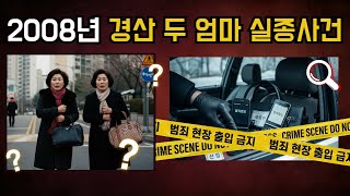 Download lagu 2008년 경산 두 엄마 찜질방 실종사건 '엄마는 왜 떠났을까' 8천만 원 빚과 함께 사라진 두 여자 |  실제사건 | 실화 mp3