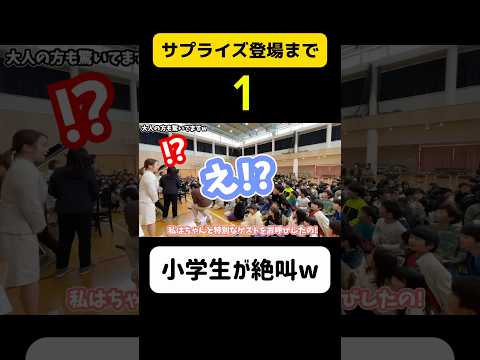 小学校に突然プロがサプライズ登場した瞬間...小学生が絶叫wwwwwww