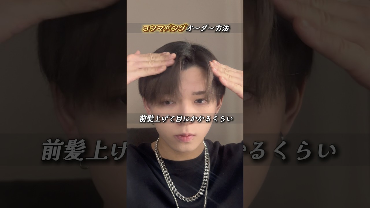 コンマバングオーダー方法、#福岡#美容師#くせ毛#ヘアセット#髪セット#韓国#ナチュラル#アクティブ#黒髪#美容室#くせ毛改善#ヘアセット#縮毛矯正#シースルー#コンマバング#オーダー#方法#仕方