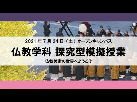 【2021年】探究型模擬授業 仏教学科 2021年7月24日（土）オープンキャンパス