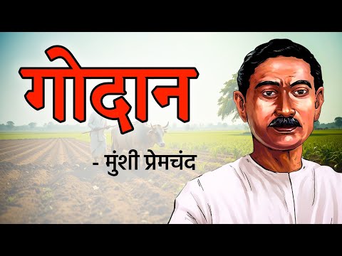 गोदान - मुंशी प्रेमचंद्र | Godaan Audiobook  | Munshi Premchand | Godan Gtory | Godaan Book Summary