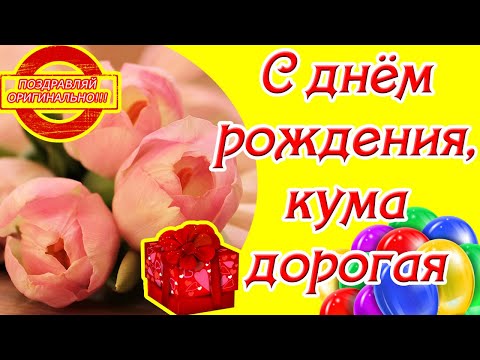 Видео Поздравление С Днем Рождения Куму Ольгу