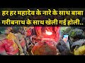 Har Har Mahadev Ke जयघोष के साथ Muzaffarpur के Baba Garibnath Mandir मे�