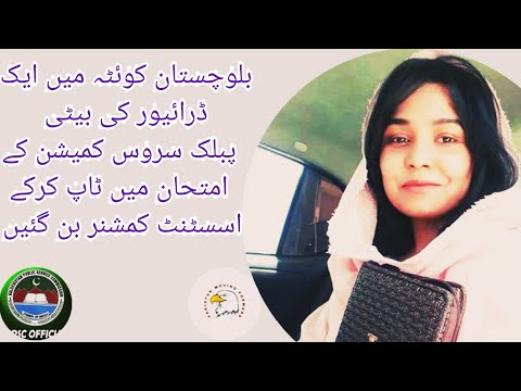Maria Shamoun A Driver's Daughter Tops Balochistan PSC Exam for Assistant Comissioner