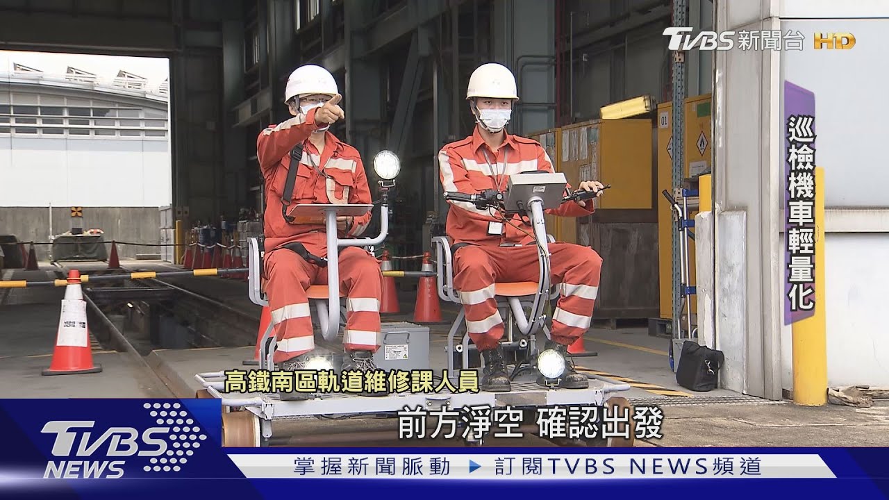 有片/高鐵軌道工程技術MIT!攜手工研院研發巡檢小機車