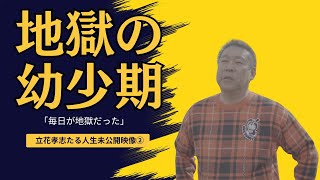 【立花孝志の幼少期】「毎日が地獄だった」〜両親離婚といじめ、そこからの自立（未公開映像②）