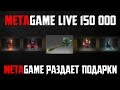 METGAME РАЗДАЕТ ПОДАРКИ - 150.000 Подписчиков на MetaGame Live ...