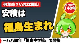 【福島公立の謎】県内最古は県庁所在地ではない？旧制中学5校を比較