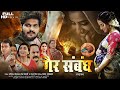 Full Hd Bhojpuri Movie गैर संबंध Arvind Akela Kallu Akshara Singh Bhojpuri Film 2024