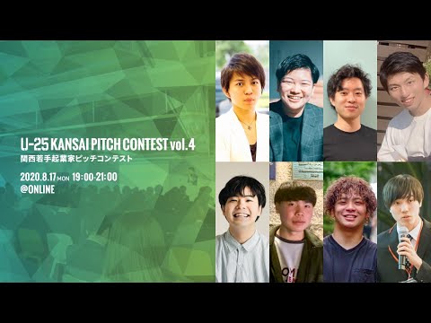 , title : 'U-25 kansai pitch contest vol.4 （関西若手起業家ピッチコンテスト）2020/08/17 大阪開催 ‐スタートアップ事業プレゼンイベント‐'