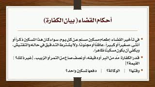 16 - كفارة تأخير الفضاء، وكلام عام عن كفارات الباب image