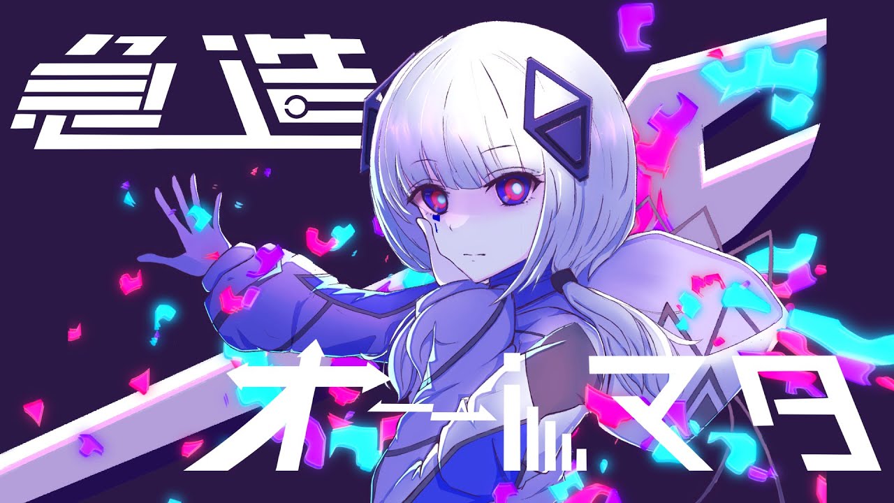 急造オートマタ / Folicca feat. 可不