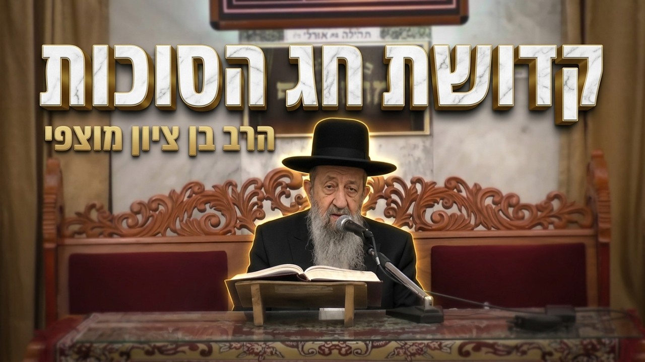 הרב בן ציון מוצפי  •  קדושתו של חג סוכות  •  פרפראות לחג