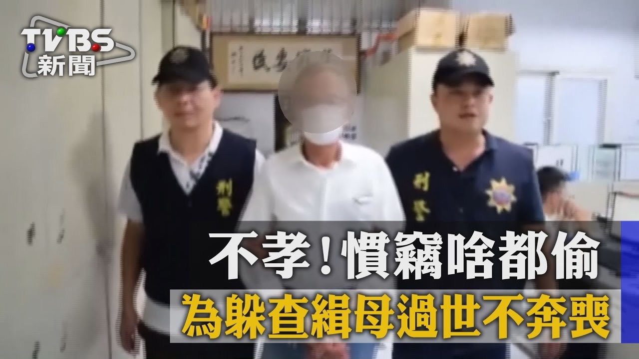 不孝！慣竊啥都偷　為躲查緝母過世不奔喪