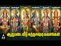 MAHA SASHTI VIRATHAM Special Arupadai Veedu Kanda Sashti Kavasangal