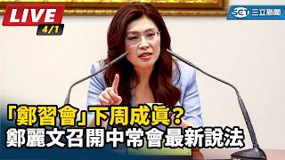 鄭習會下周成真？鄭麗文召開中常會說明