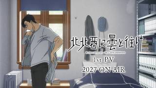 TVアニメ「北北西に曇と往け」第1弾PV | 2027年からTBSにて放送開始