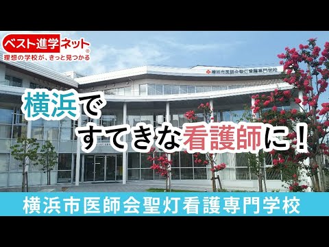 横浜市医師会聖灯看護専門学校 | 学校案内、資料請求はコチラ | ベスト