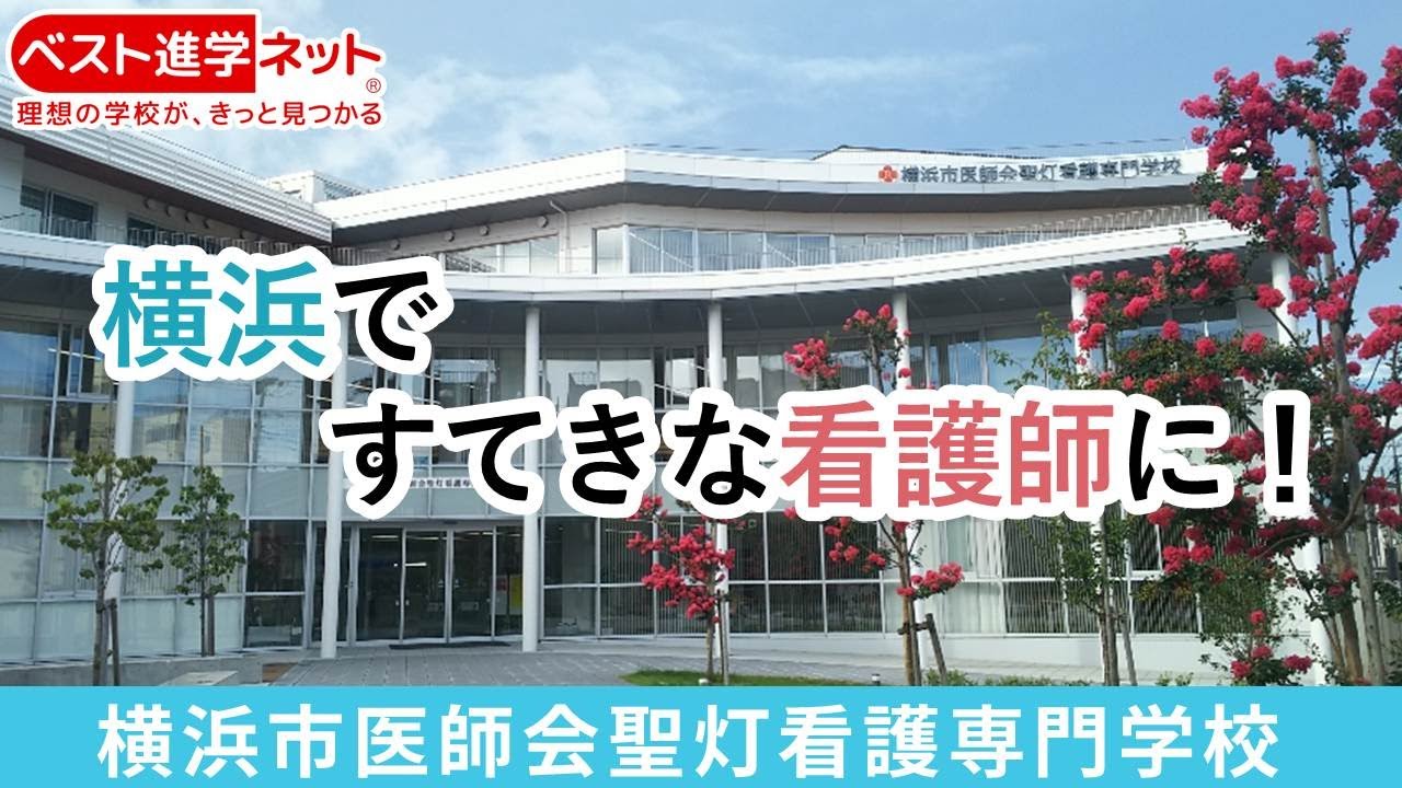 横浜 市 医師 会 聖 灯 看護 専門 学校