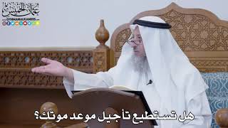 1582 - هل تستطيع تأجيل موعد موتك؟ - عثمان الخميس