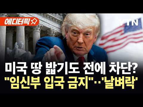 [에디터픽] 대법원에 막히자 더 센 카드...트럼프, 임신부 미국 입국 차단 검토 / YTN