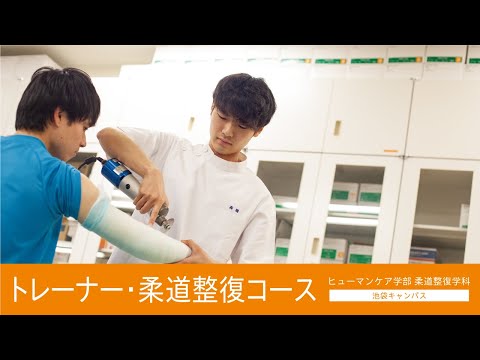 帝京平成大学ｰ模擬講義ｰヒューマンケア学部 柔道整復学科
