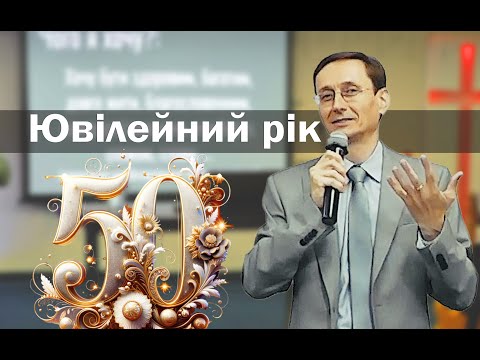 Ювілейний рік